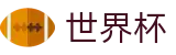 2026世界杯在线入口 - 精准控球率与跑动距离官方数据输出
